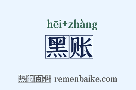 黑账是什么意思的图片
